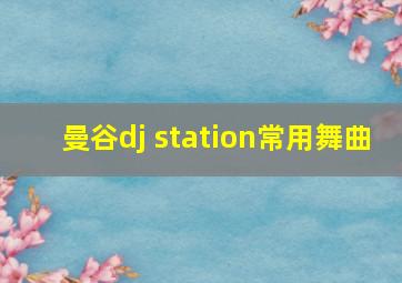 曼谷dj station常用舞曲